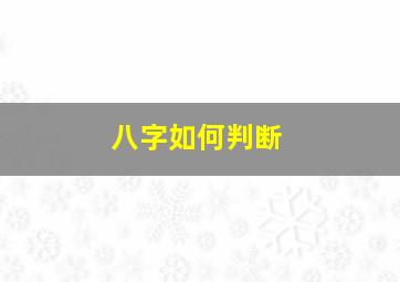 八字如何判断