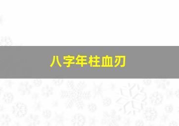 八字年柱血刃