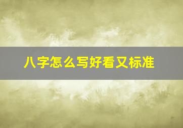 八字怎么写好看又标准