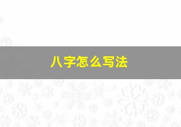 八字怎么写法