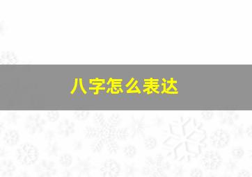 八字怎么表达