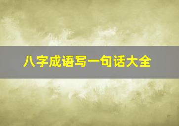 八字成语写一句话大全