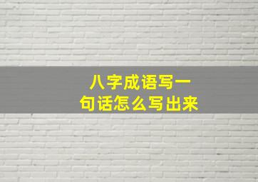 八字成语写一句话怎么写出来