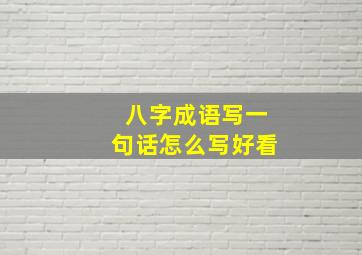 八字成语写一句话怎么写好看