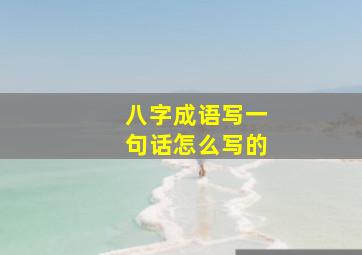 八字成语写一句话怎么写的