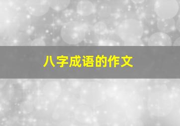 八字成语的作文