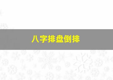 八字排盘倒排