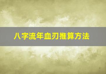 八字流年血刃推算方法