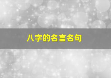 八字的名言名句