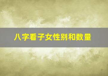 八字看子女性别和数量