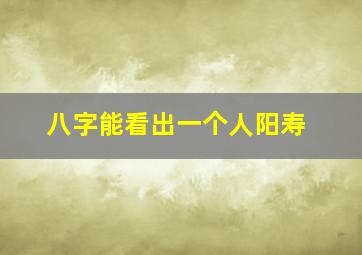 八字能看出一个人阳寿