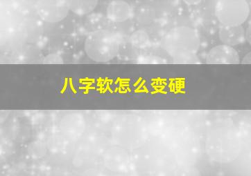 八字软怎么变硬