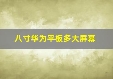 八寸华为平板多大屏幕