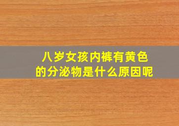 八岁女孩内裤有黄色的分泌物是什么原因呢