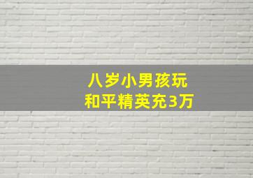 八岁小男孩玩和平精英充3万