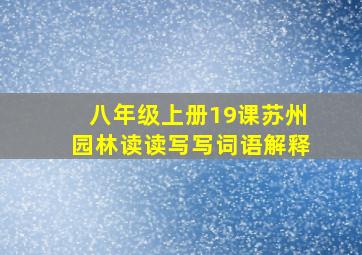 八年级上册19课苏州园林读读写写词语解释