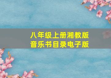 八年级上册湘教版音乐书目录电子版