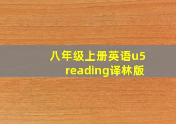 八年级上册英语u5reading译林版