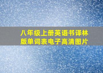 八年级上册英语书译林版单词表电子高清图片