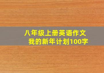 八年级上册英语作文我的新年计划100字