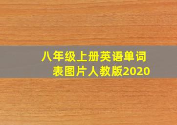 八年级上册英语单词表图片人教版2020