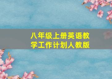 八年级上册英语教学工作计划人教版