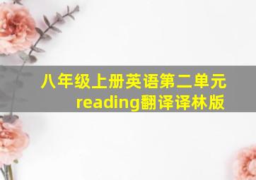 八年级上册英语第二单元reading翻译译林版