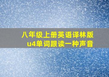 八年级上册英语译林版u4单词跟读一种声音