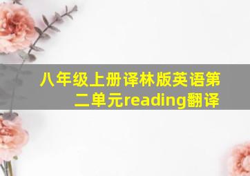 八年级上册译林版英语第二单元reading翻译