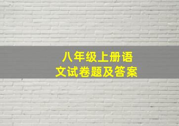 八年级上册语文试卷题及答案