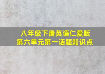 八年级下册英语仁爱版第六单元第一话题知识点