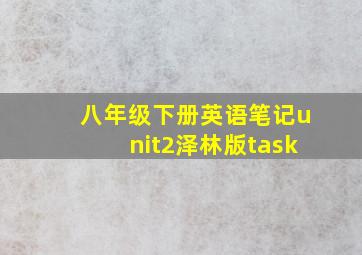 八年级下册英语笔记unit2泽林版task