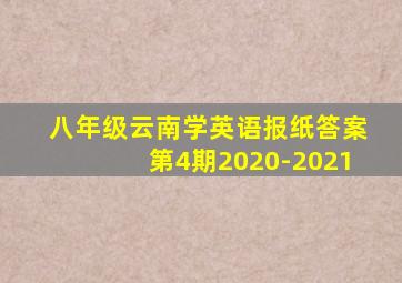 八年级云南学英语报纸答案第4期2020-2021