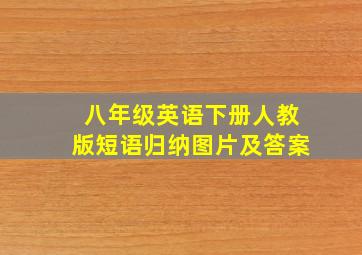 八年级英语下册人教版短语归纳图片及答案