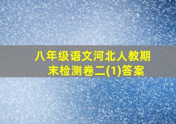 八年级语文河北人教期末检测卷二(1)答案