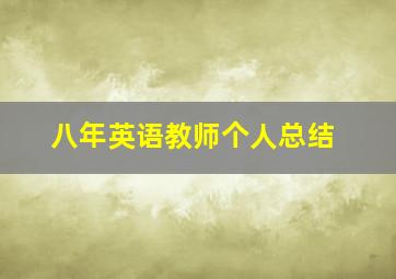 八年英语教师个人总结