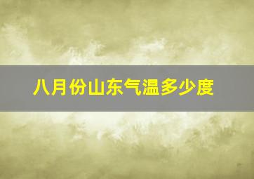 八月份山东气温多少度