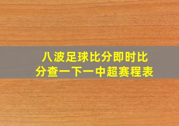 八波足球比分即时比分查一下一中超赛程表