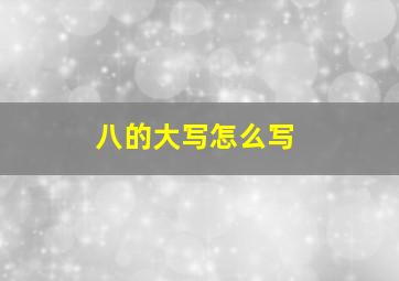 八的大写怎么写