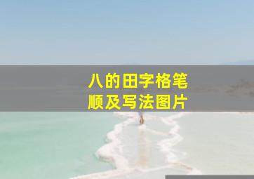 八的田字格笔顺及写法图片