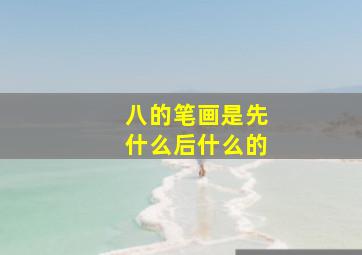 八的笔画是先什么后什么的