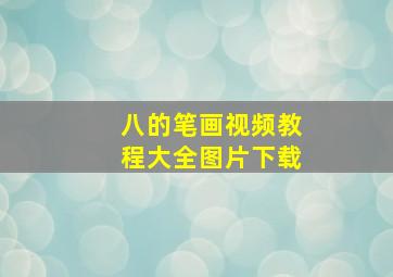 八的笔画视频教程大全图片下载