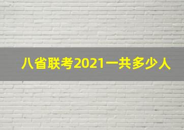 八省联考2021一共多少人