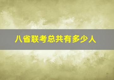 八省联考总共有多少人