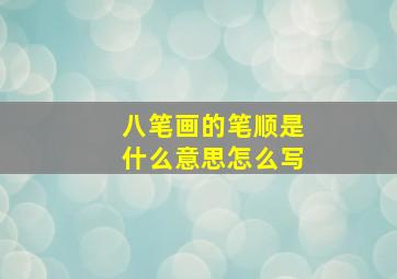 八笔画的笔顺是什么意思怎么写