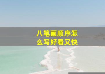 八笔画顺序怎么写好看又快