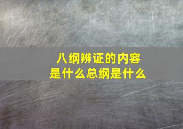 八纲辨证的内容是什么总纲是什么