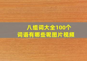 八组词大全100个词语有哪些呢图片视频