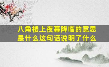 八角楼上夜幕降临的意思是什么这句话说明了什么