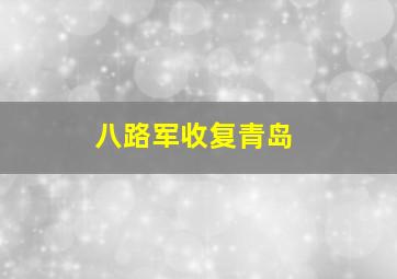 八路军收复青岛